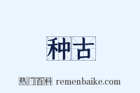 种古是什么意思的图片